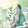 鏡予歌 怎配 - 鏡予歌 /喧笑 /陳亦洺 試聽