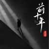 黃勇 前十年 （伴奏） 試聽