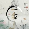 義掌柜 一念 （伴奏） 試聽