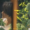 管櫟 櫟游記 試聽