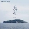 Iris楨兒 荒海之島（伴奏） 試聽