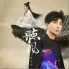 管文東 聽風 試聽