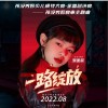 鄒逸辰 一路綻放 試聽
