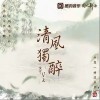 Vk 清風獨醉 試聽