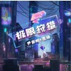 墨臻 極限狩獵 （和聲伴奏）- 墨臻 /尹昔眠 試聽