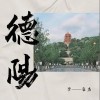 李袁杰 德陽 試聽