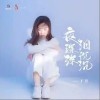 于洋 夜深深淚沉沉 （伴奏） 試聽