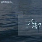 冷卻 （單曲）詳情