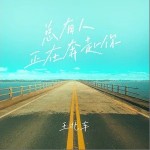 總有人正在奔赴你 （單曲）詳情