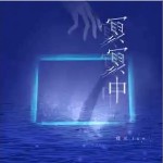 冥冥中 （單曲）詳情