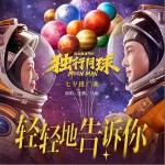 輕輕地告訴你 （單曲）詳情