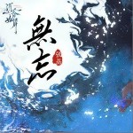 無忘 （單曲）詳情