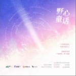 野心童話 （單曲）詳情