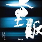 量販人生路 （單曲）詳情