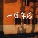 一百年后 （單曲）詳情
