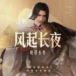 風起長夜（單曲）詳情
