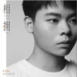 相擁 （單曲）詳情