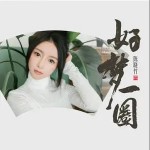 好夢一圈 （單曲）詳情