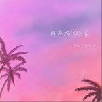 因為有你陪著 （單曲）詳情