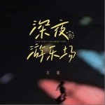 深夜游樂場 （單曲）