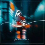 反話 （單曲）詳情