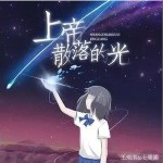 上帝散落的光 （單曲）詳情