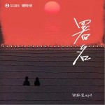 署名 （單曲）詳情