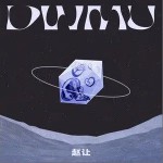 DWMU （單曲）詳情