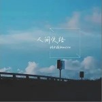 人間失格 （單曲）