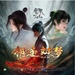 相逢如夢 （單曲）詳情