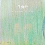 伴山行 （單曲）詳情