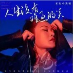 人生沒有難過的關 （單曲）詳情
