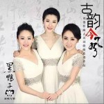 古韻今風 （單曲）詳情