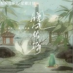 晚風作酒 （單曲）詳情