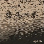 悲傷的夢 （單曲）詳情