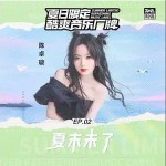 夏末未了 （單曲）詳情