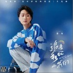 追著彩虹的我們 （單曲）詳情