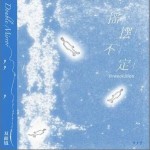 搖擺不定（Irresolution） （單曲）詳情