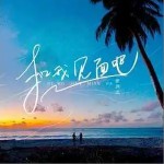 和我見面吧 （單曲）詳情