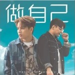 做自己 (feat. 吳鎮安) （單曲）詳情