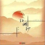 江湖抄 （單曲）詳情
