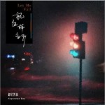 就這樣分開 （單曲）詳情