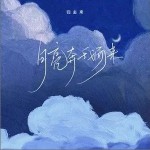 月亮奔我而來 （單曲）詳情