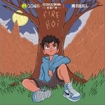 fireboi （單曲）詳情