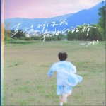 夏天是對你我最好的詮釋 （單曲）詳情