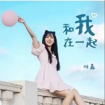 和我在一起（單曲）詳情