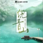 繞青山 （單曲）詳情