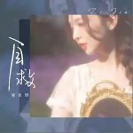 自救 （單曲）詳情