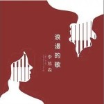 浪漫的歌 （單曲）詳情