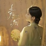 青綢 （單曲）詳情